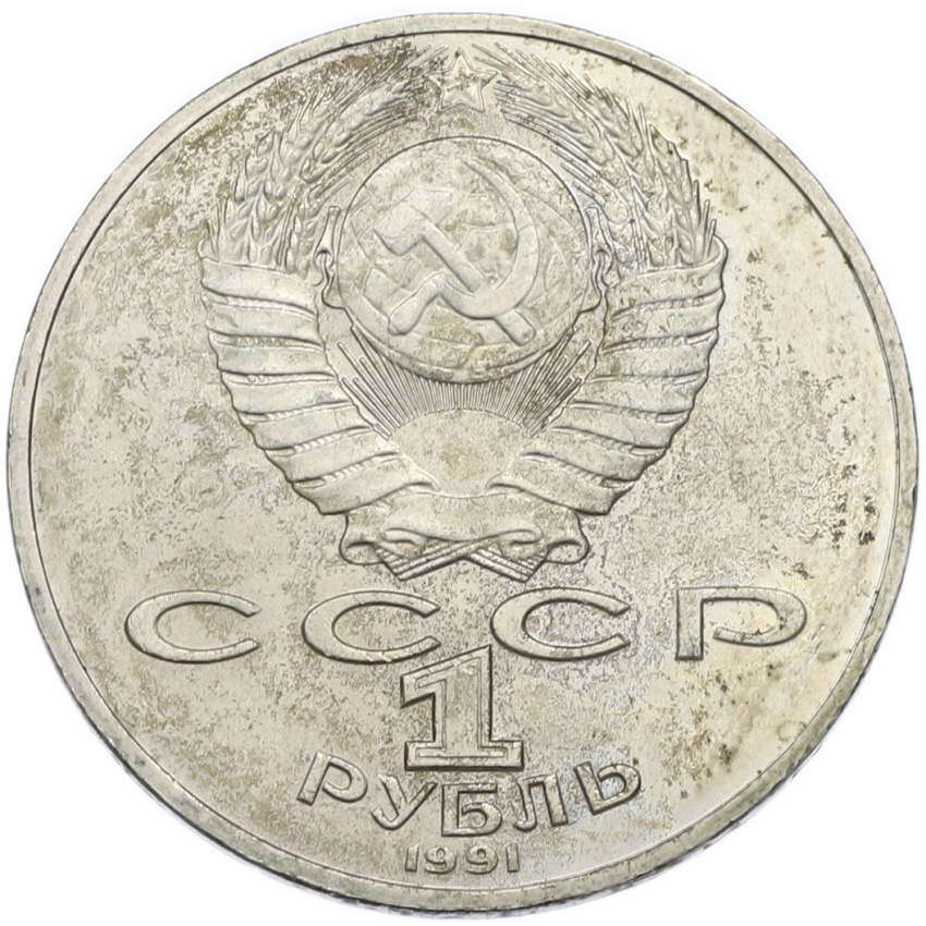 1 рубль 1991 года «Петр Николаевич Лебедев» (вид 2)