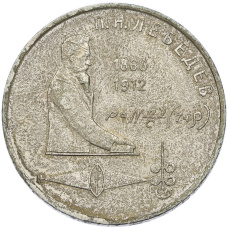 Монета 1 рубль 1991 года «Петр Николаевич Лебедев» (аверс)