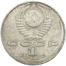 Монета 1 рубль 1991 года «Петр Николаевич Лебедев» (реверс)