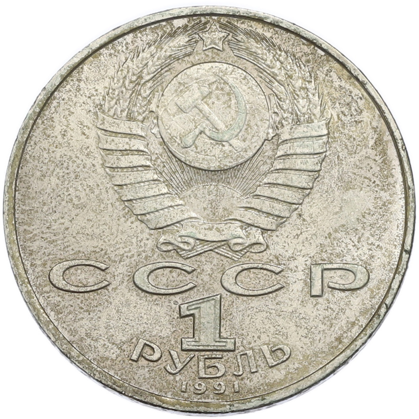 1 рубль 1991 года «Петр Николаевич Лебедев» (вид 2)
