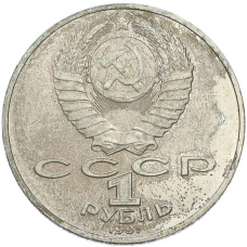 Монета 1 рубль 1991 года «Петр Николаевич Лебедев» (реверс)