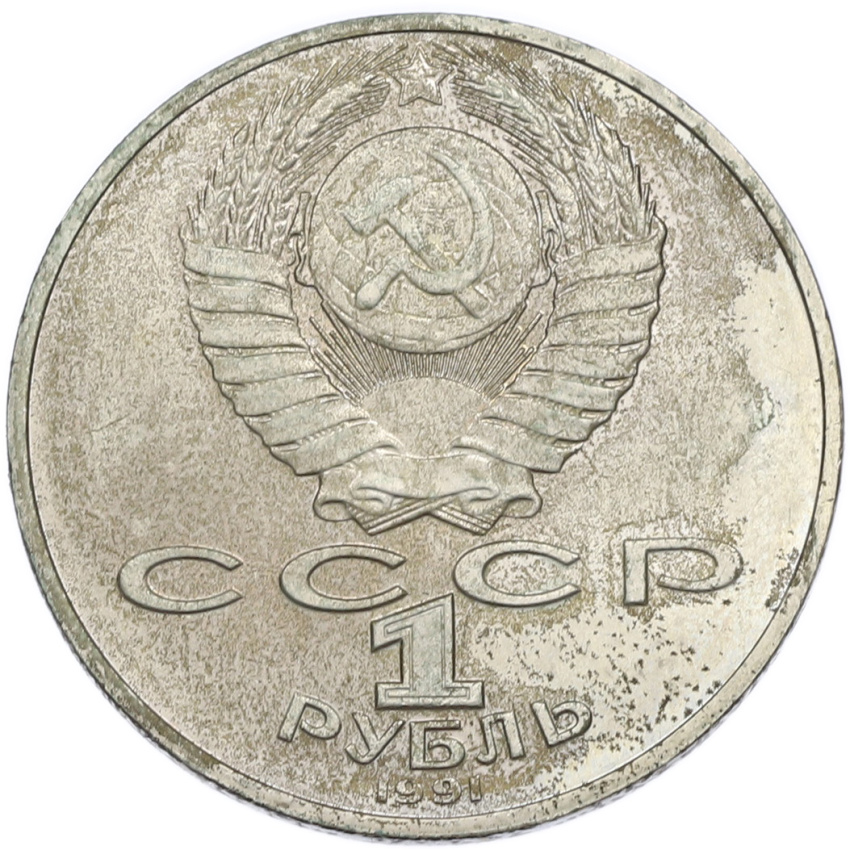 1 рубль 1991 года «Петр Николаевич Лебедев» (вид 2)