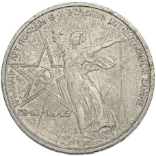 Монета 1 рубль 1975 года ЛМД «30 лет Победы» (аверс)