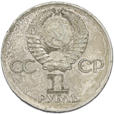 Монета 1 рубль 1975 года ЛМД «30 лет Победы» (реверс)