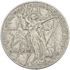 Монета 1 рубль 1975 года ЛМД «30 лет Победы» (аверс)
