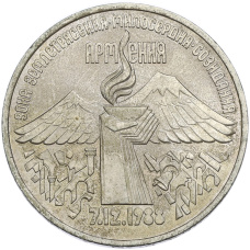 Монета 3 рубля 1989 года «Землетрясение в Армении» (аверс)