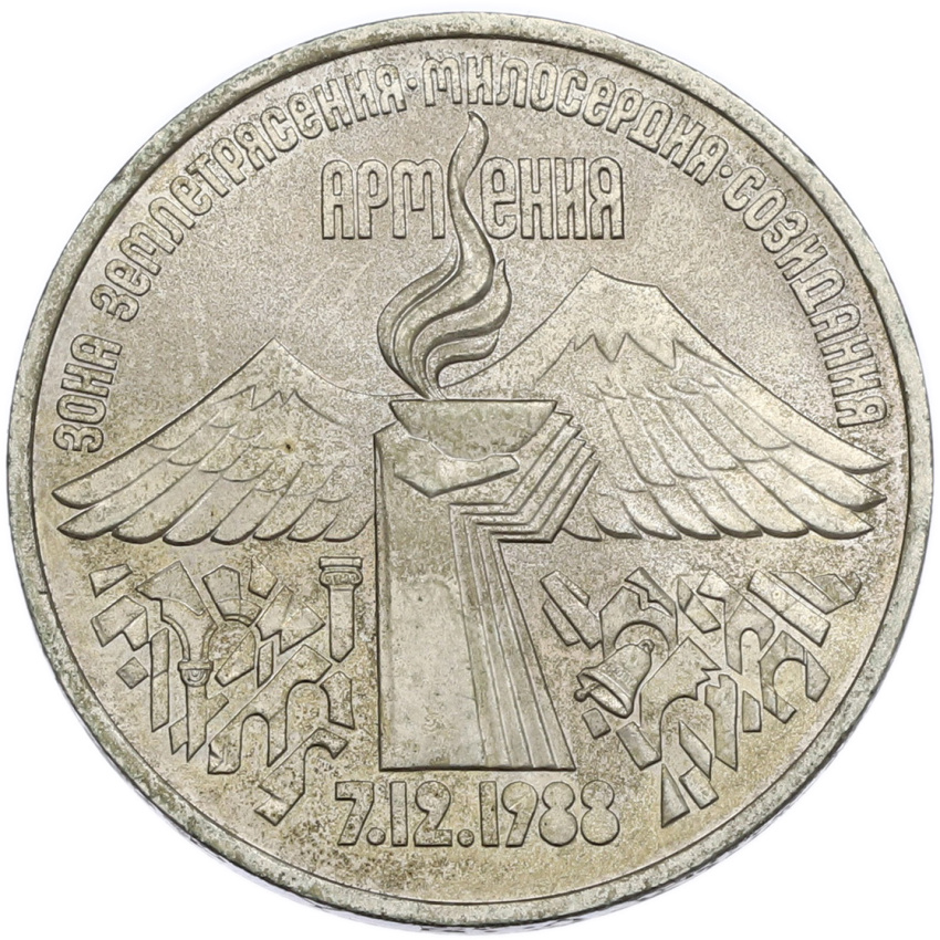 3 рубля 1989 года «Землетрясение в Армении»