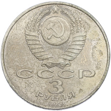 Монета 3 рубля 1989 года «Землетрясение в Армении» (реверс)