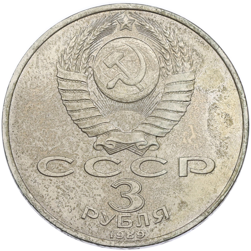 3 рубля 1989 года «Землетрясение в Армении» (вид 2)