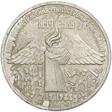 Монета 3 рубля 1989 года «Землетрясение в Армении» (аверс)