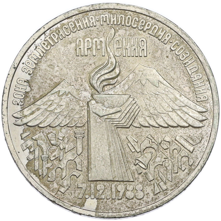 3 рубля 1989 года «Землетрясение в Армении»