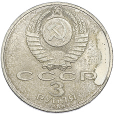Монета 3 рубля 1989 года «Землетрясение в Армении» (реверс)