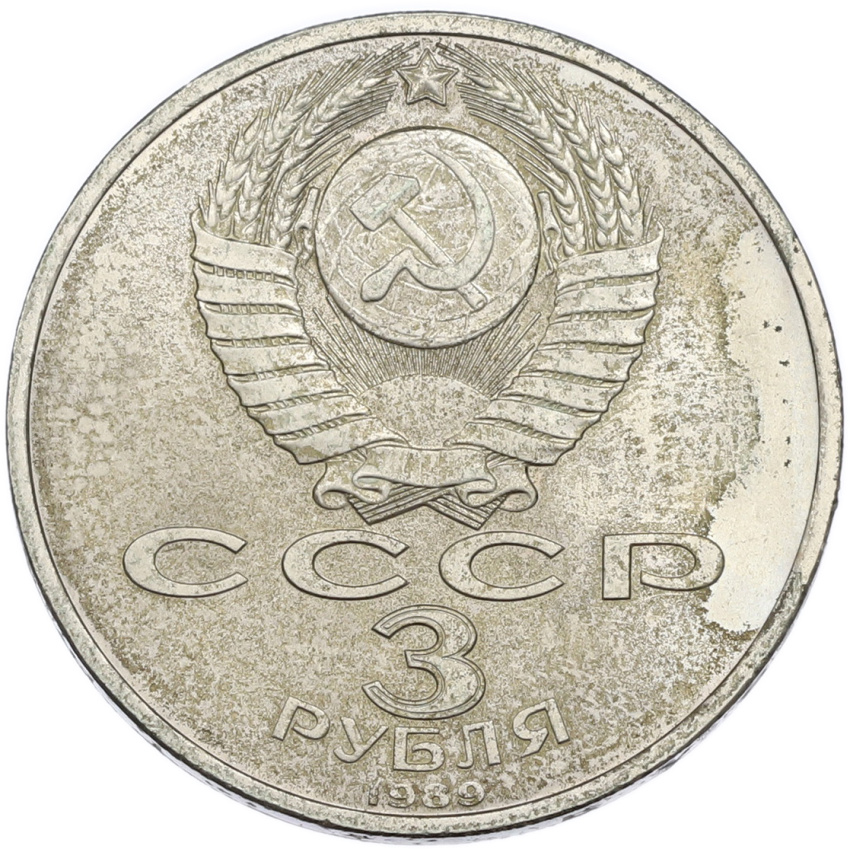 3 рубля 1989 года «Землетрясение в Армении» (вид 2)