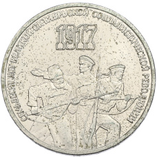 Монета 3 рубля 1987 года «70 лет Октябрьской революции» (аверс)