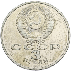 Монета 3 рубля 1987 года «70 лет Октябрьской революции» (реверс)