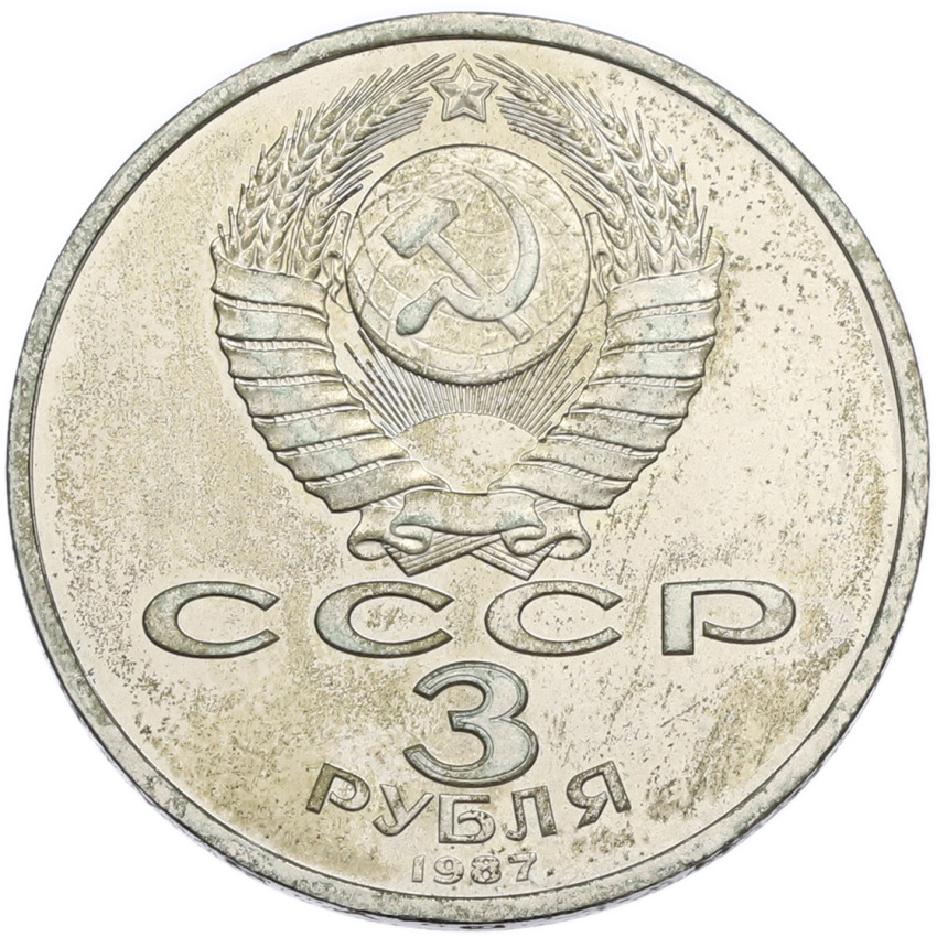 3 рубля 1987 года «70 лет Октябрьской революции» (вид 2)