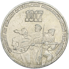 Монета 3 рубля 1987 года «70 лет Октябрьской революции» (аверс)