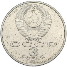 Монета 3 рубля 1987 года «70 лет Октябрьской революции» (реверс)