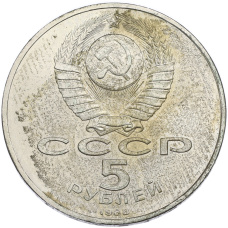 Монета 5 рублей 1988 года «Памятник Тысячелетие России в Новгороде» (реверс)