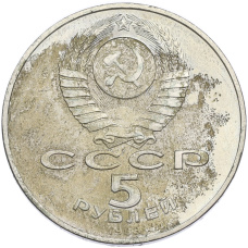 Монета 5 рублей 1988 года «Памятник Тысячелетие России в Новгороде» (реверс)