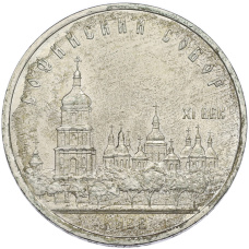 Монета 5 рублей 1988 года «Софийский собор в Киеве» (аверс)