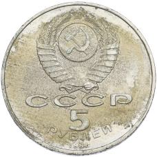 Монета 5 рублей 1988 года «Софийский собор в Киеве» (реверс)