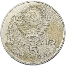 Монета 5 рублей 1988 года «Памятник Петру Первому в Ленинграде» (реверс)