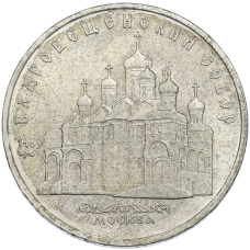 Монета 5 рублей 1989 года «Благовещенский собор в Москве» (аверс)