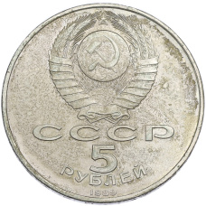 Монета 5 рублей 1989 года «Благовещенский собор в Москве» (реверс)