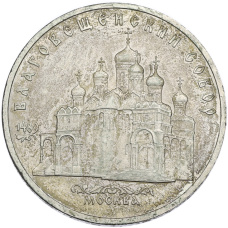 Монета 5 рублей 1989 года «Благовещенский собор в Москве» (аверс)