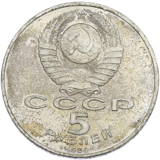 Монета 5 рублей 1989 года «Благовещенский собор в Москве» (реверс)