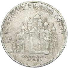 Монета 5 рублей 1989 года «Благовещенский собор в Москве» (аверс)
