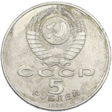 Монета 5 рублей 1989 года «Благовещенский собор в Москве» (реверс)