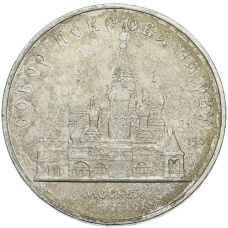 Монета 5 рублей 1989 года «Собор Покрова на Рву в Москве» (аверс)
