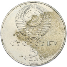 Монета 5 рублей 1989 года «Собор Покрова на Рву в Москве» (реверс)
