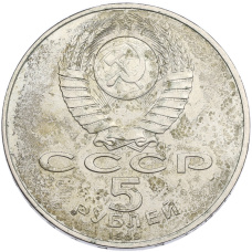 Монета 5 рублей 1989 года «Собор Покрова на Рву в Москве» (реверс)