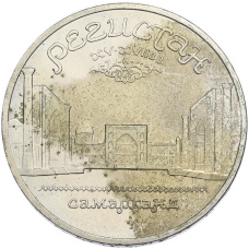 Монета 5 рублей 1989 года «Регистан в Самарканде» (аверс)