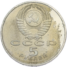 Монета 5 рублей 1989 года «Регистан в Самарканде» (реверс)