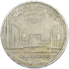 Монета 5 рублей 1989 года «Регистан в Самарканде» (аверс)