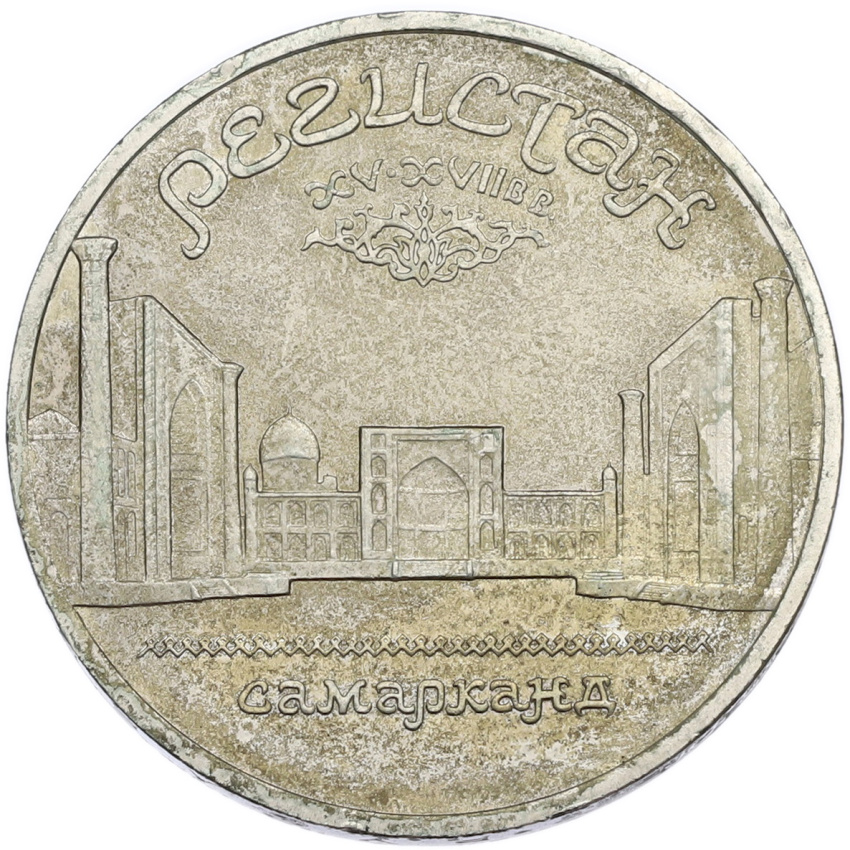 5 рублей 1989 года «Регистан в Самарканде»