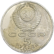 Монета 5 рублей 1989 года «Регистан в Самарканде» (реверс)