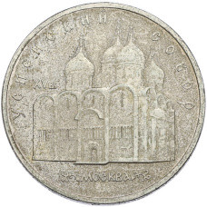 Монета 5 рублей 1990 года «Успенский Собор в Москве» (аверс)