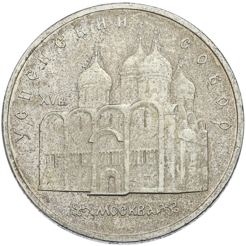 5 рублей 1990 года «Успенский Собор в Москве»