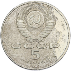 Монета 5 рублей 1990 года «Успенский Собор в Москве» (реверс)