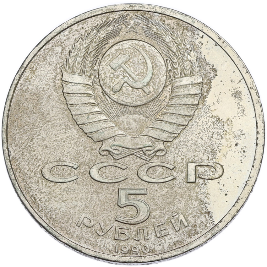 5 рублей 1990 года «Успенский Собор в Москве» (вид 2)