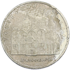 Монета 5 рублей 1990 года «Успенский Собор в Москве» (аверс)