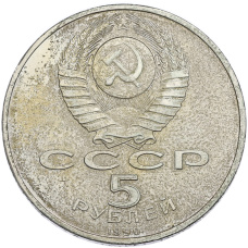 Монета 5 рублей 1990 года «Успенский Собор в Москве» (реверс)