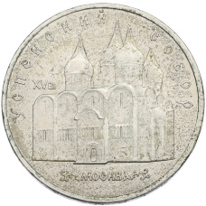 Монета 5 рублей 1990 года «Успенский Собор в Москве» (аверс)