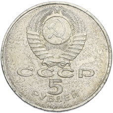 Монета 5 рублей 1990 года «Успенский Собор в Москве» (реверс)
