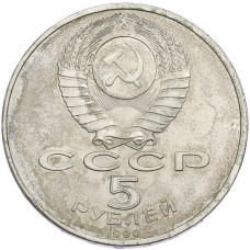 Монета 5 рублей 1990 года «Успенский Собор в Москве» (реверс)